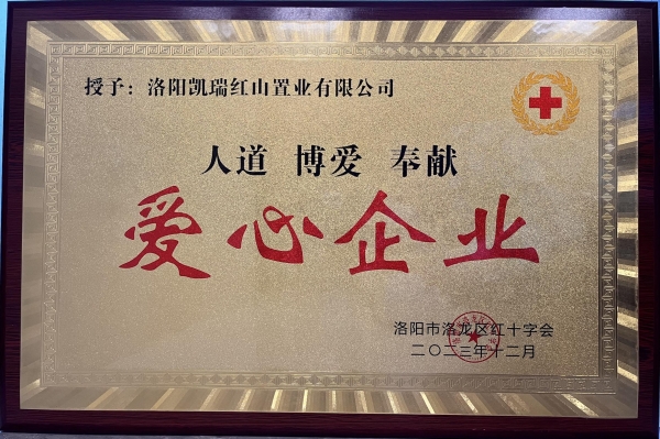 尊龙凯时集团荣获“爱心企业”声誉称呼1.jpg